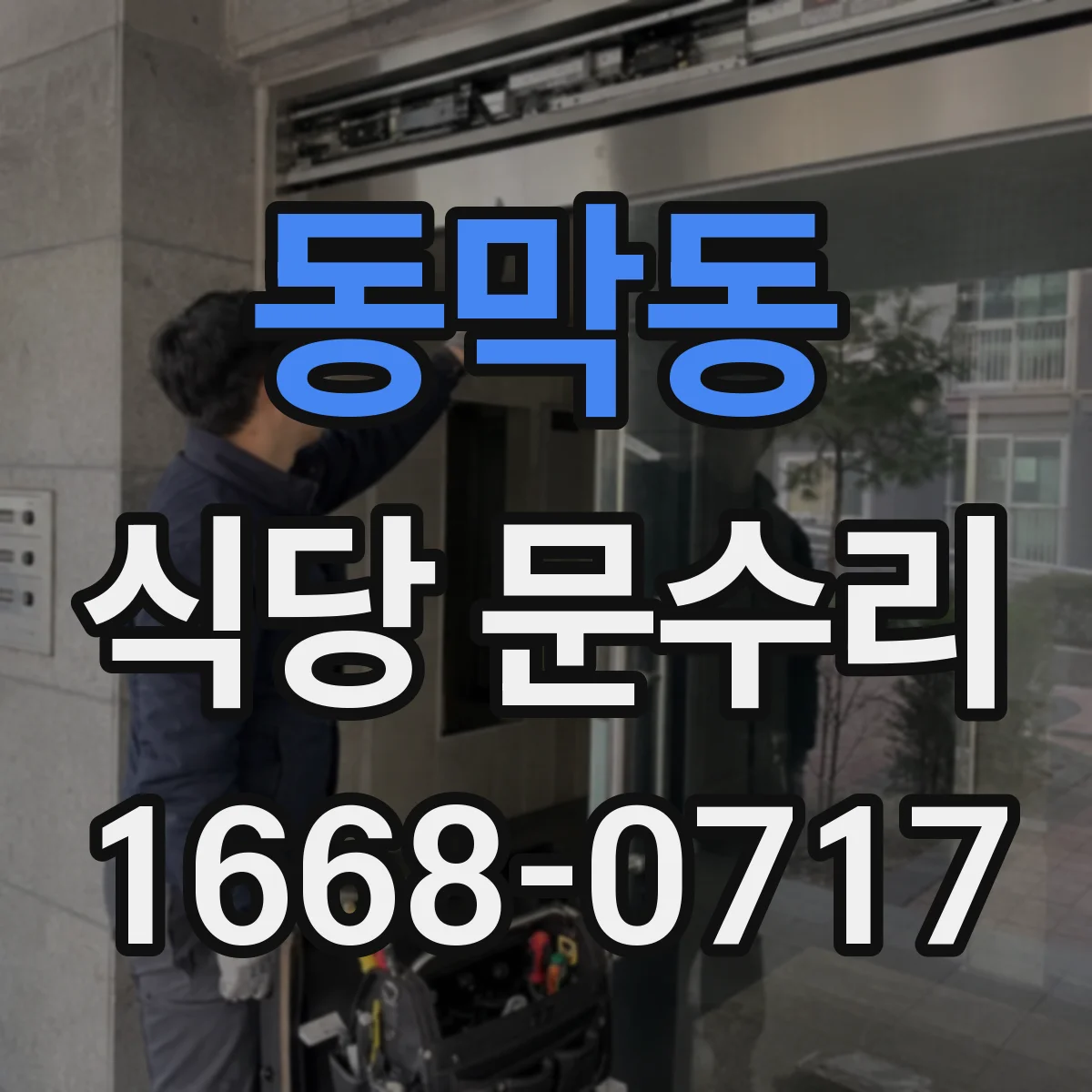 동막동 식당 문수리