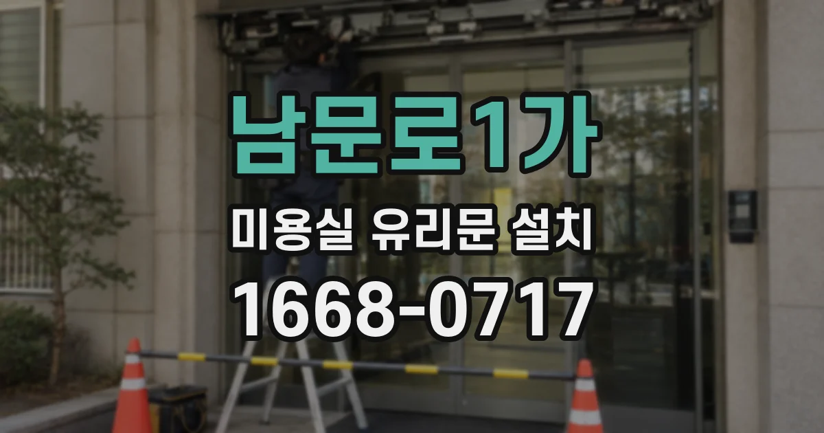남문로1가 미용실 유리문 설치