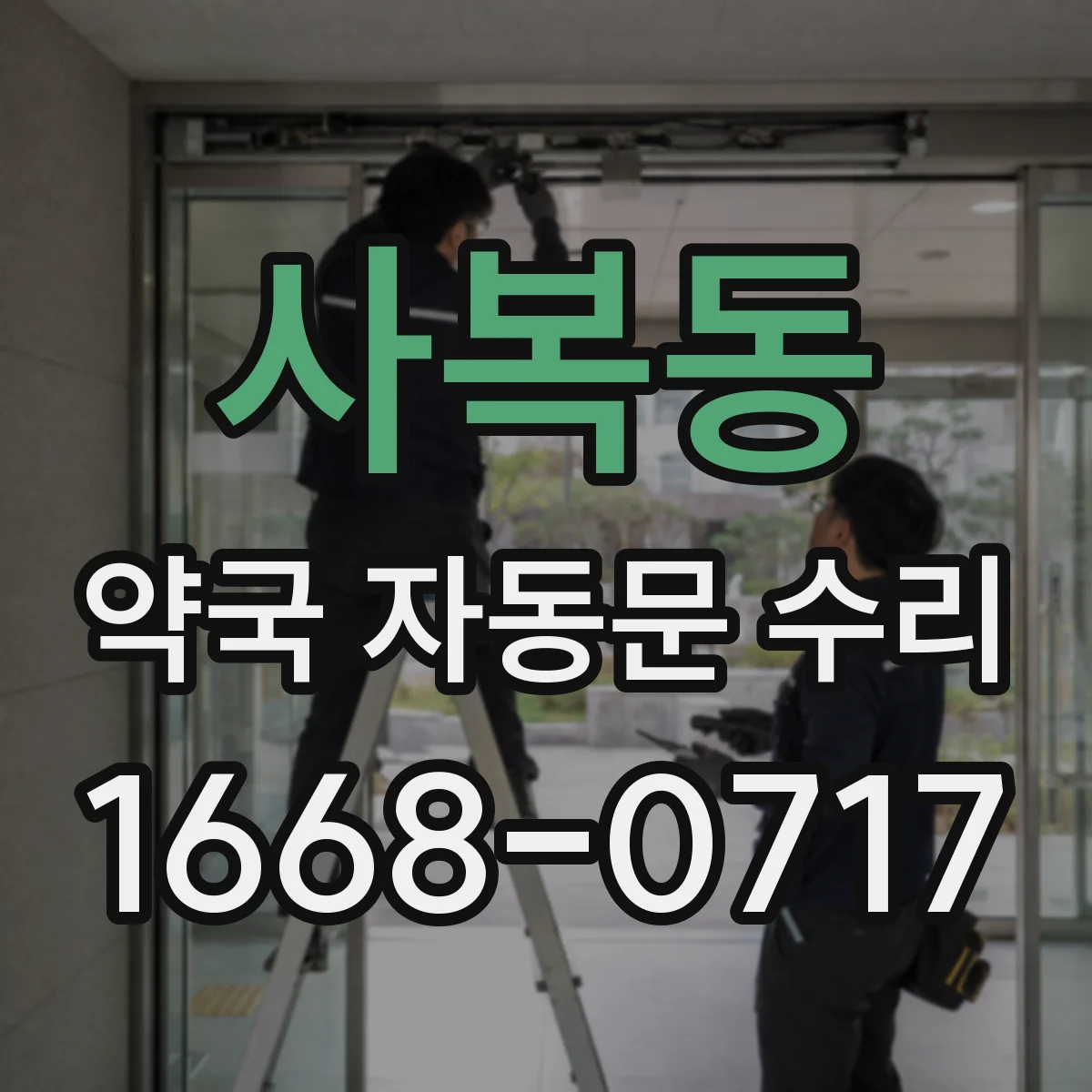 사복동 약국 자동문 수리