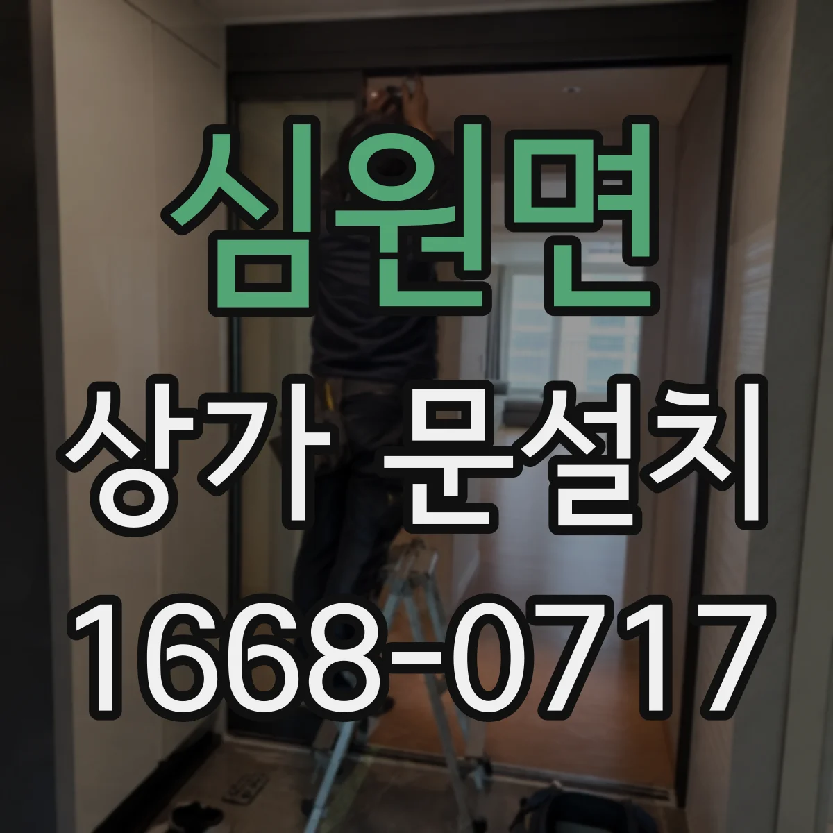심원면 상가 문설치