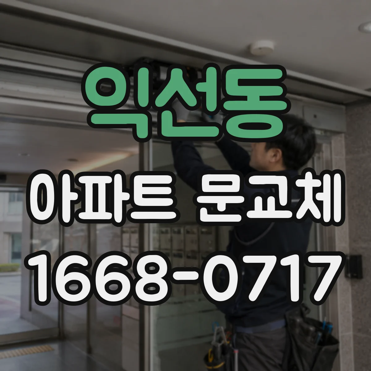 익선동 아파트 문교체