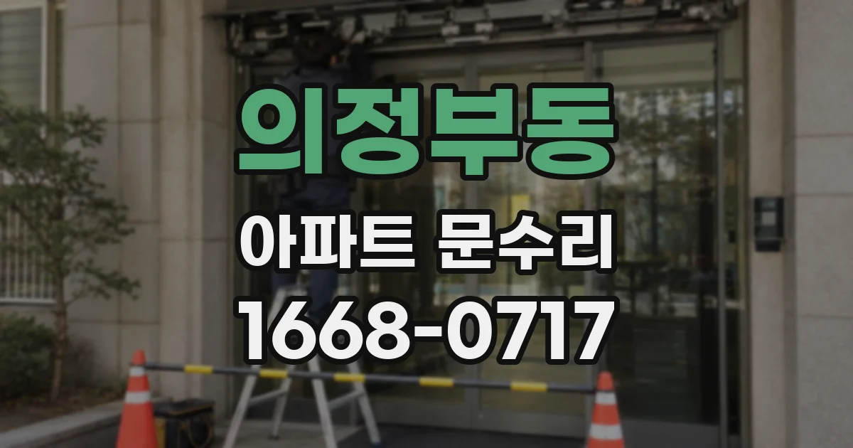 의정부동 아파트 문수리