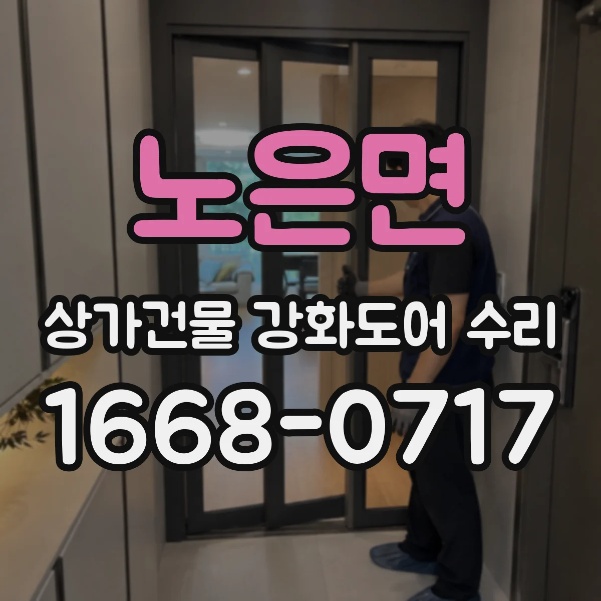 노은면 상가건물 강화도어 수리