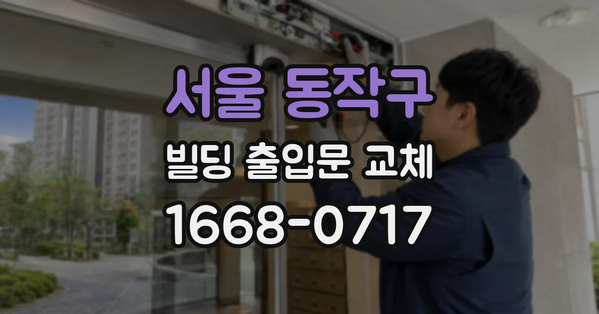 서울 동작구 빌딩 출입문 교체