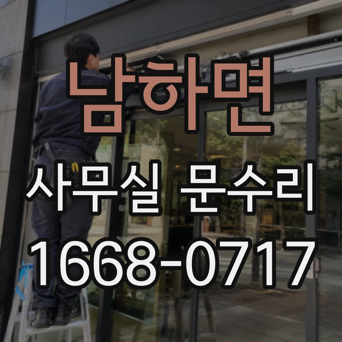 남하면 사무실 문수리