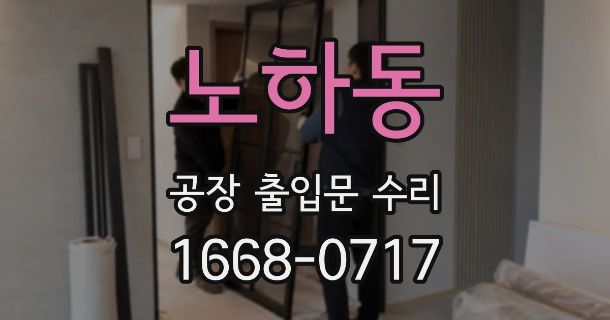 노하동 공장 출입문 수리