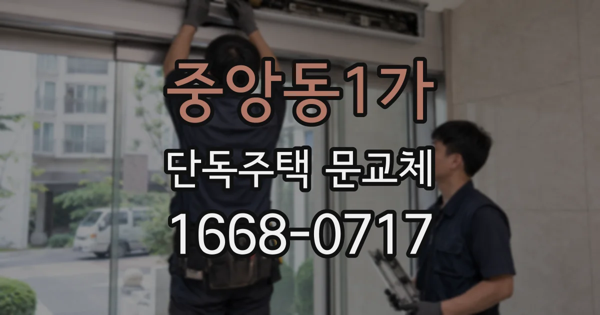 중앙동1가 단독주택 문교체