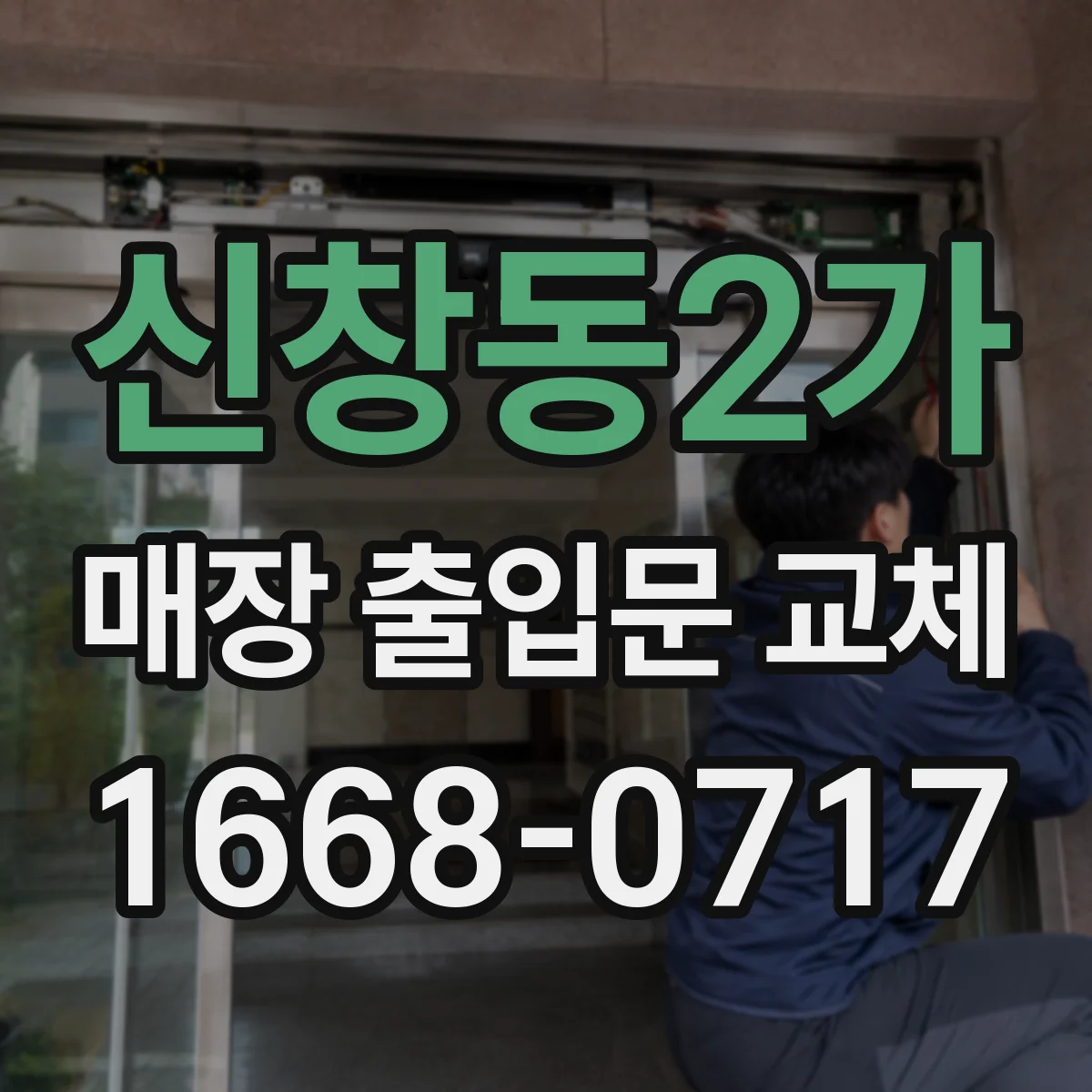 신창동2가 매장 출입문 교체