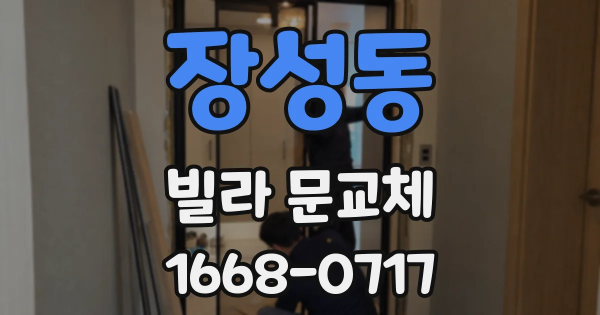 장성동 빌라 문교체