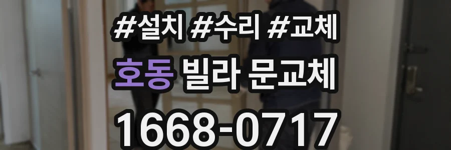 호동 빌라 문교체