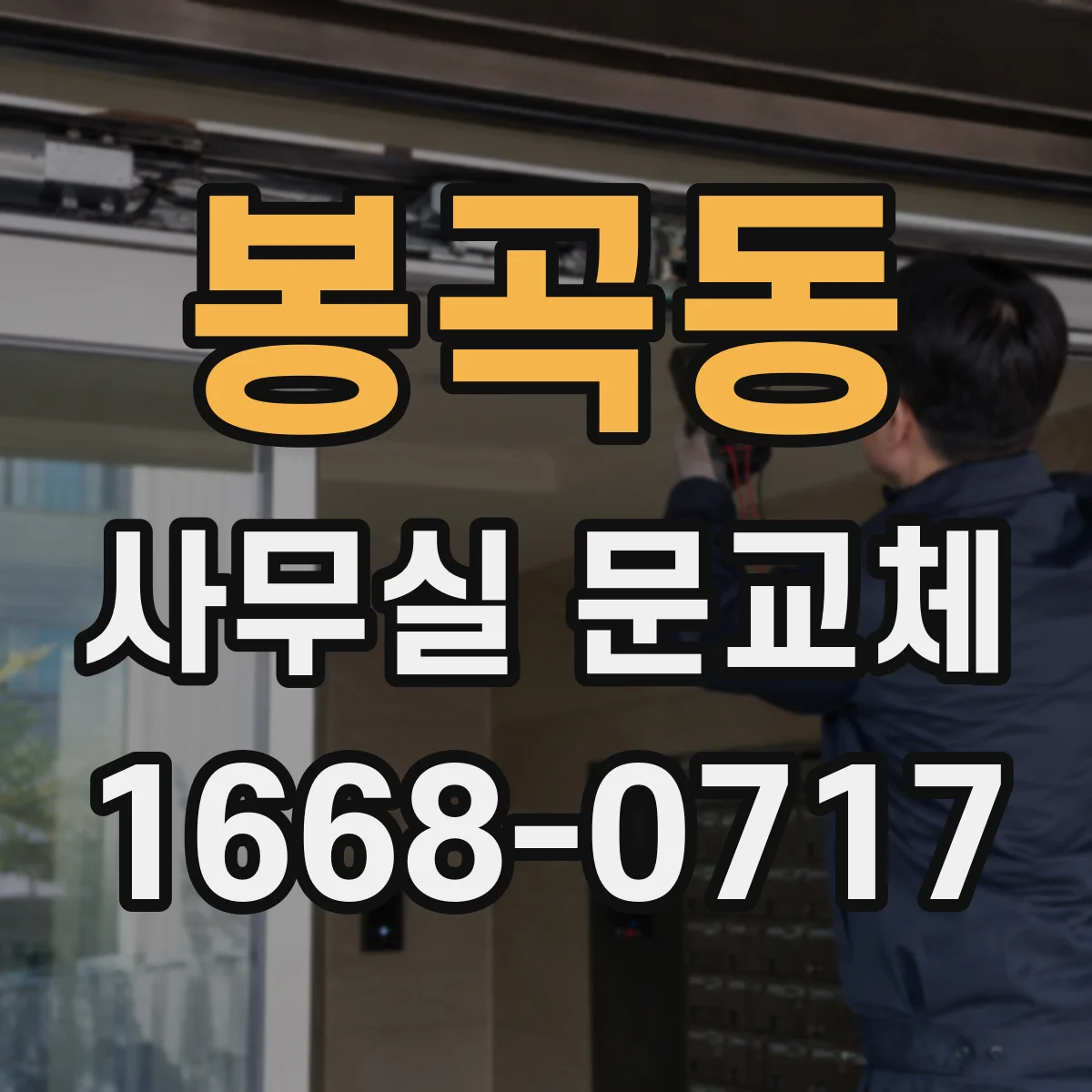 봉곡동 사무실 문교체