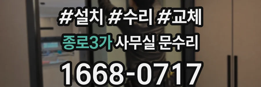 종로3가 사무실 문수리