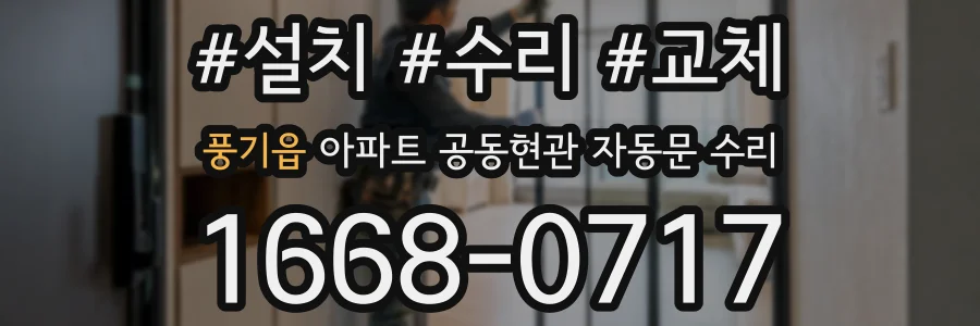 풍기읍 아파트 공동현관 자동문 수리