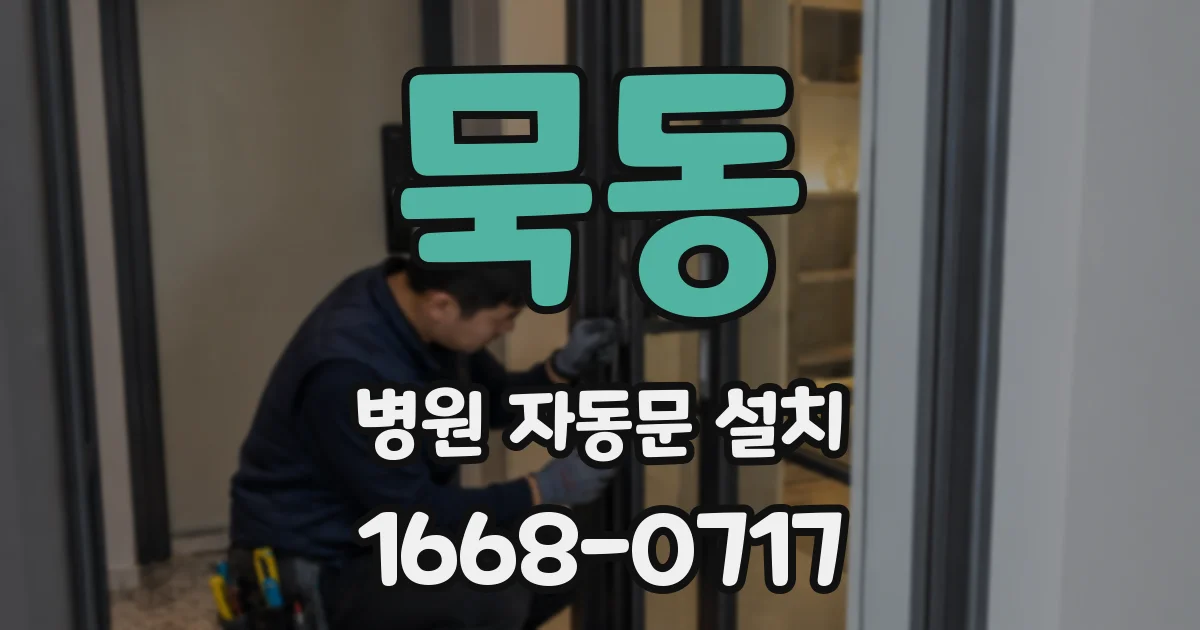 묵동 병원 자동문 설치