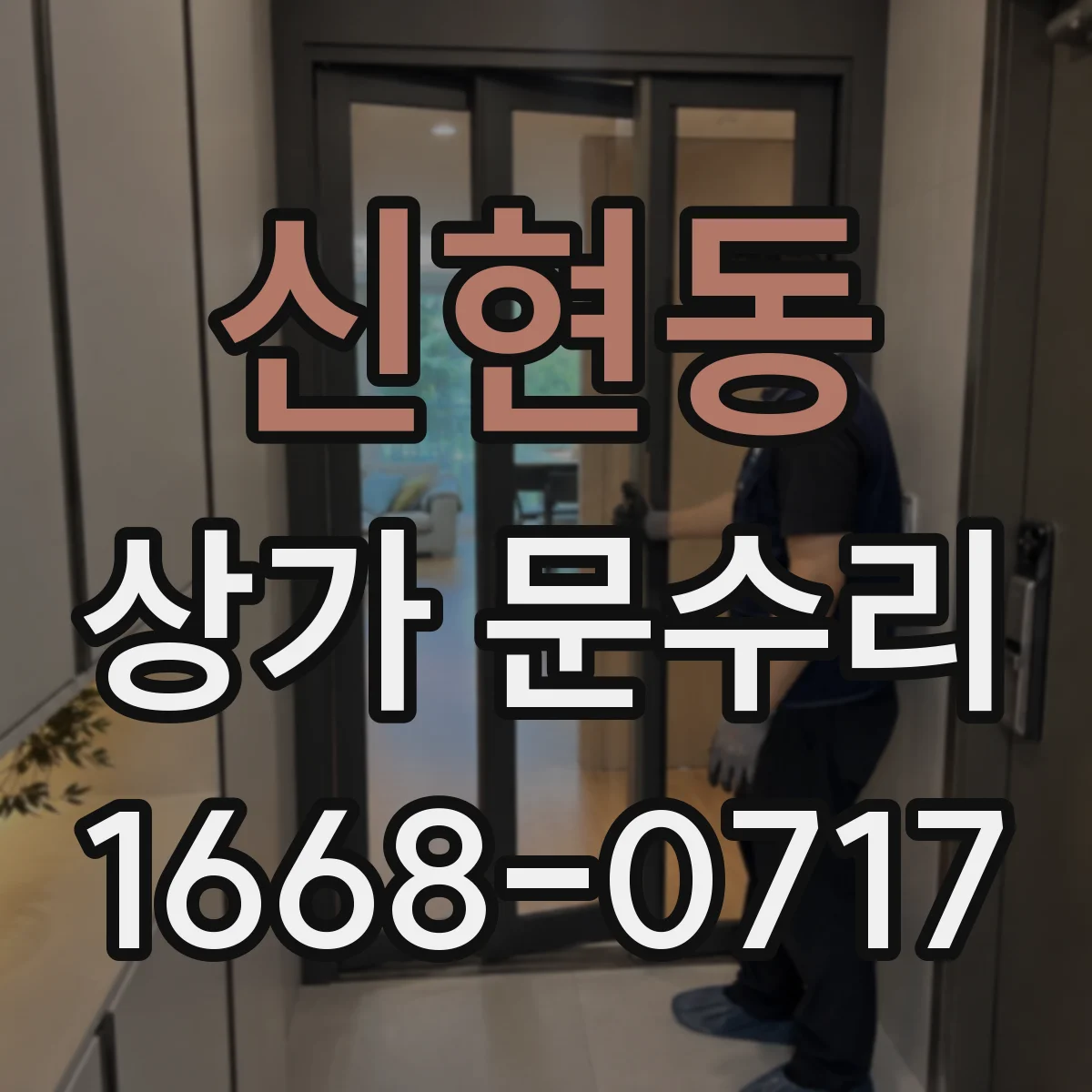신현동 상가 문수리