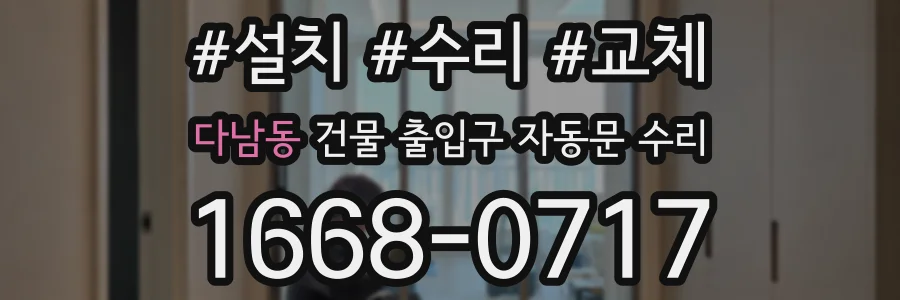 다남동 건물 출입구 자동문 수리