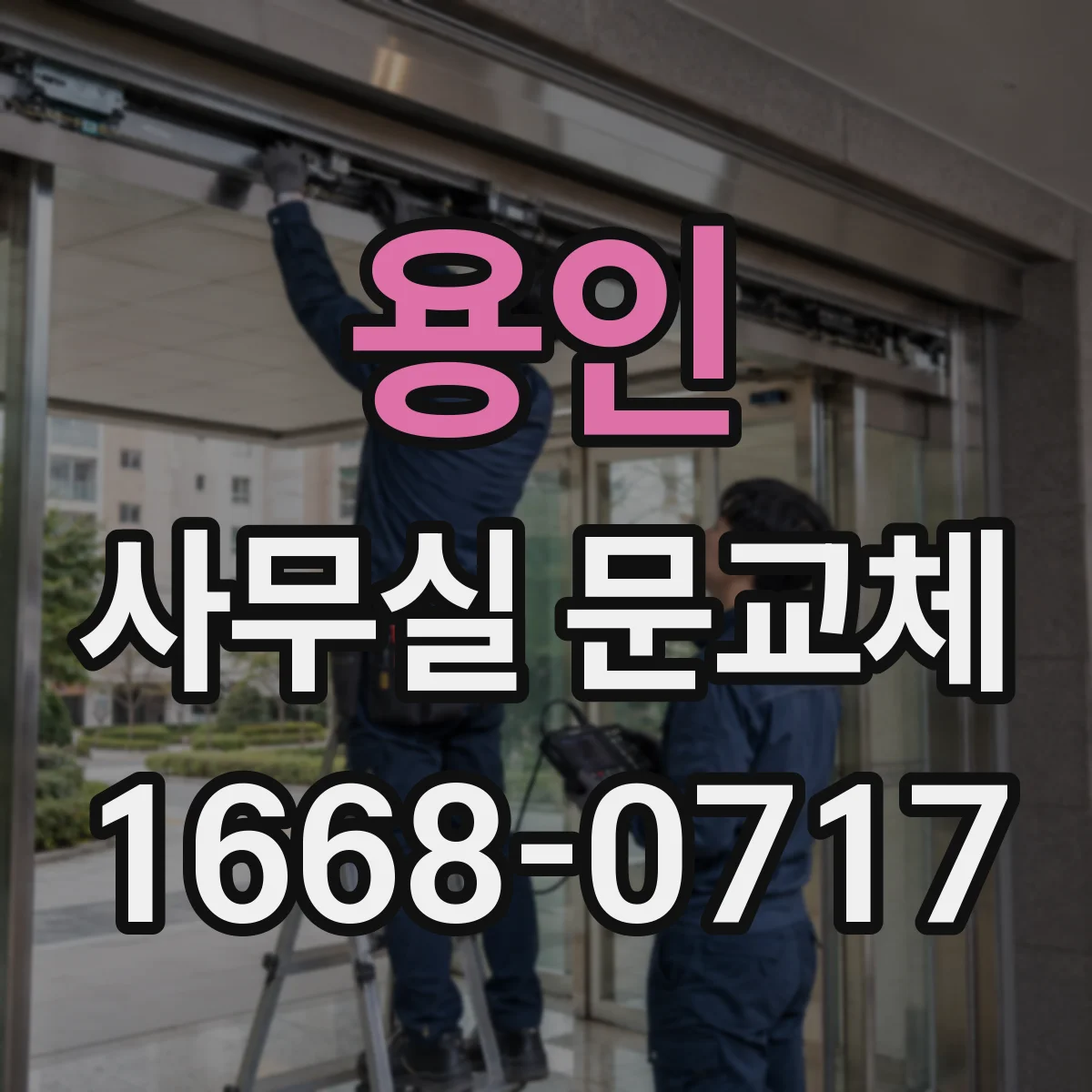 용인 사무실 문교체 전 유리문 안전필름 시공 가능 여부 확인