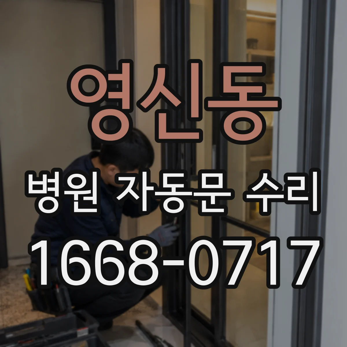 영신동 병원 자동문 수리