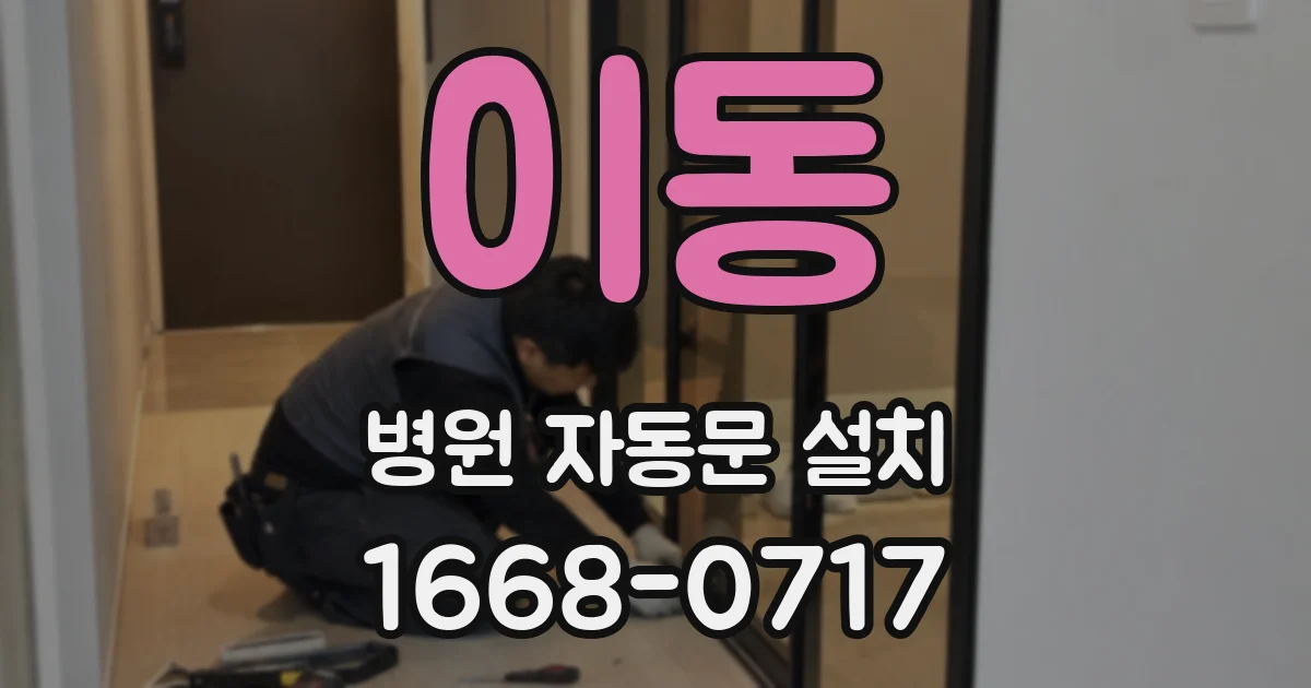 이동 병원 자동문 설치