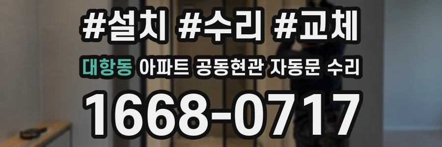대항동 아파트 공동현관 자동문 수리