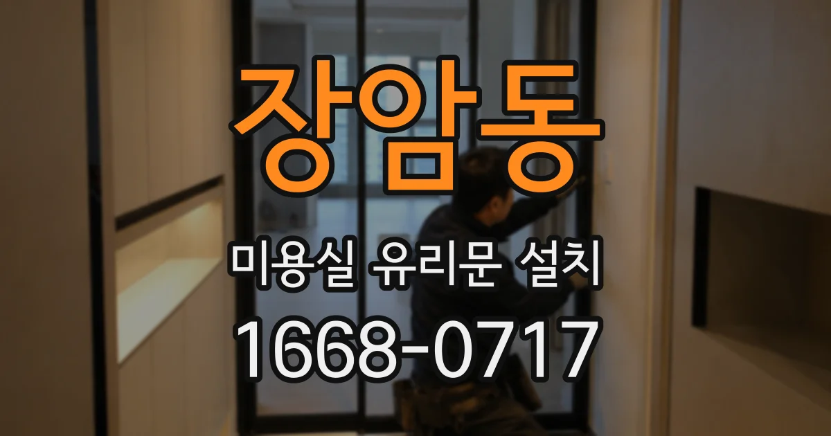 장암동 미용실 유리문 설치