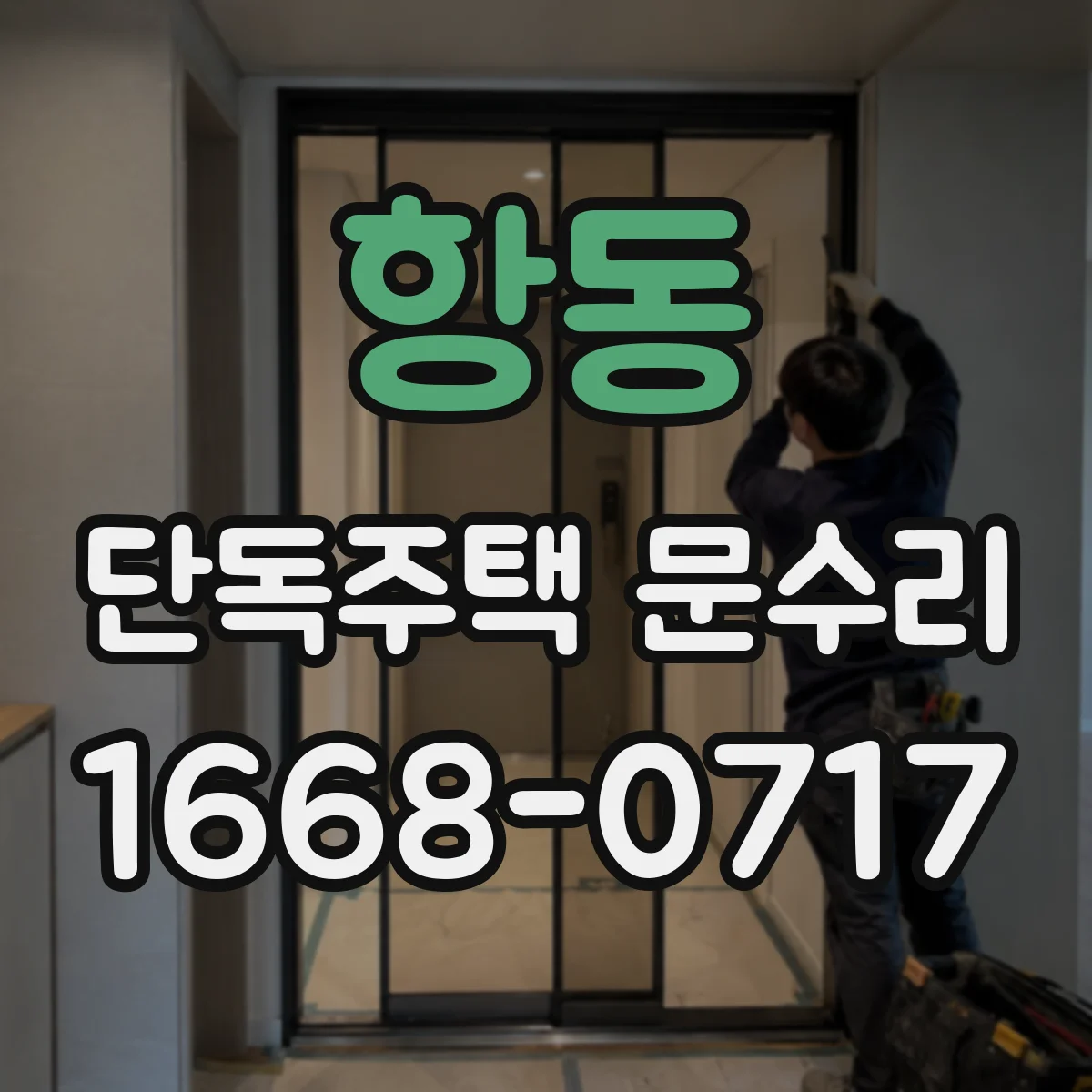 항동 단독주택 문수리
