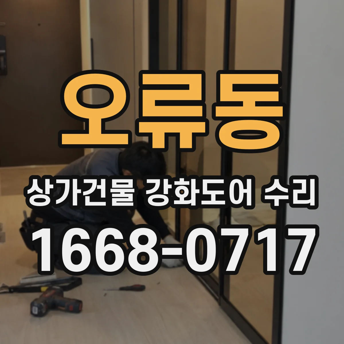 오류동 상가건물 강화도어 수리