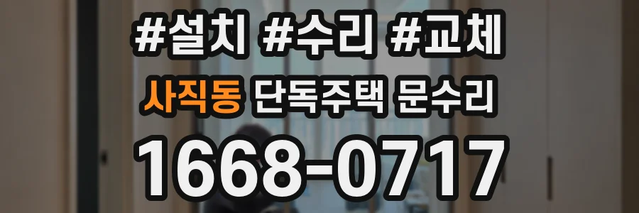 사직동 단독주택 문수리