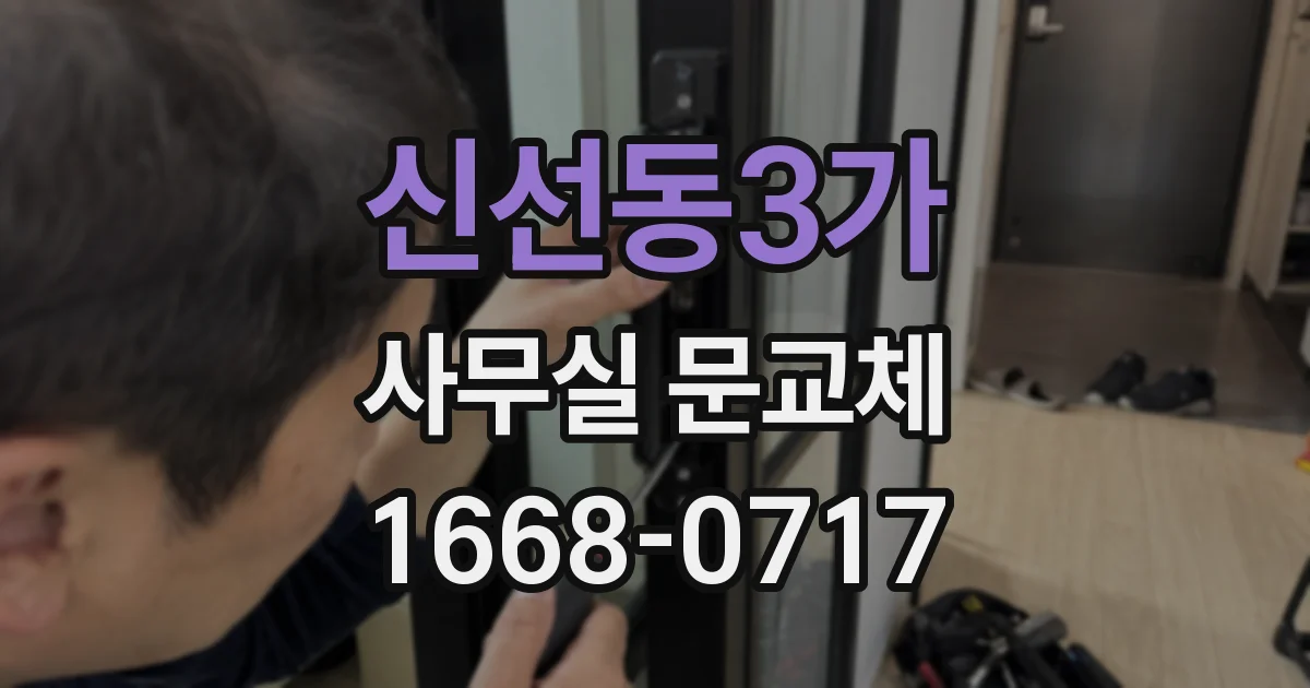 신선동3가 사무실 문교체