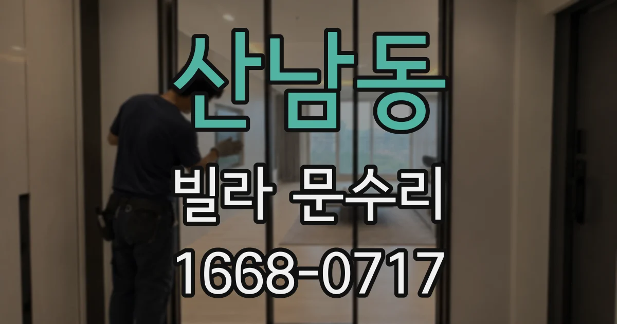 산남동 빌라 문수리
