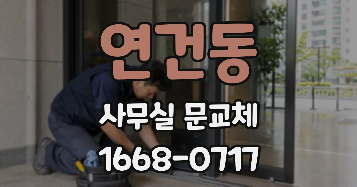 연건동 사무실 문교체