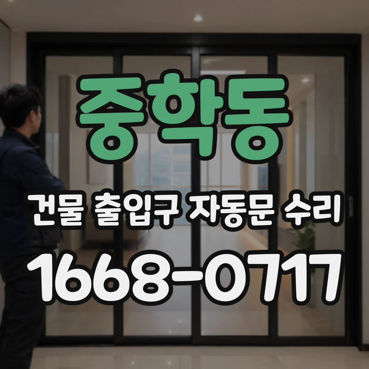 중학동 건물 출입구 자동문 수리 출입구 압력 불균형으로 재개폐되는 이유