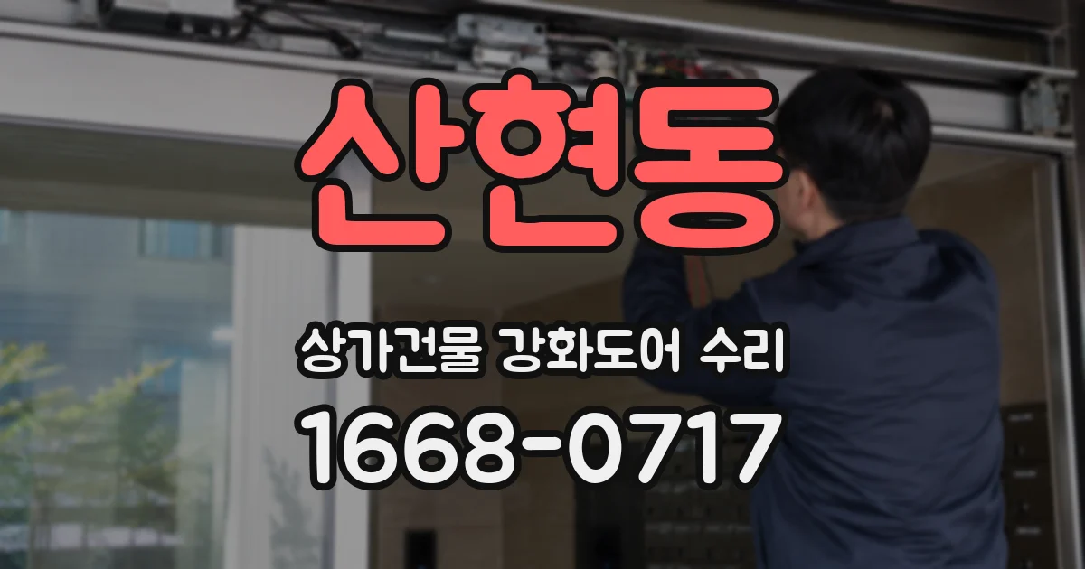 산현동 상가건물 강화도어 수리