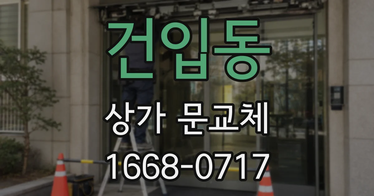 건입동 상가 문교체