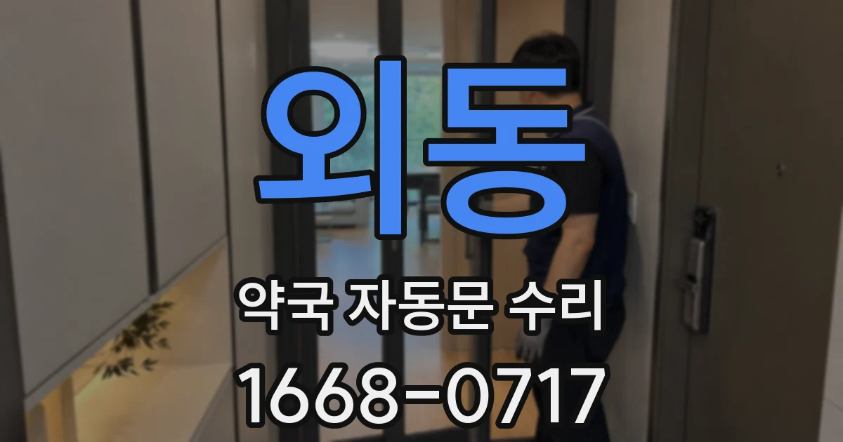 외동 약국 자동문 수리