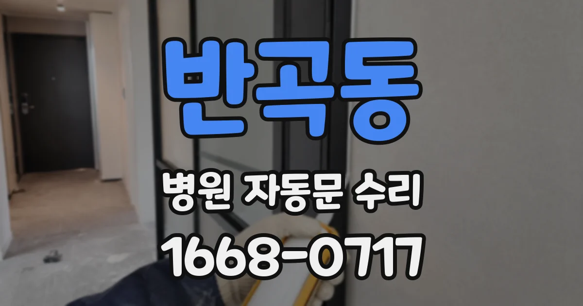 반곡동 병원 자동문 수리