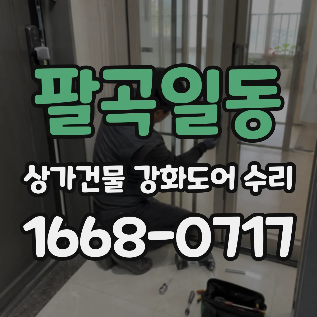팔곡일동 상가건물 강화도어 수리 잠금 불안정으로 문틈 생길 때 수리