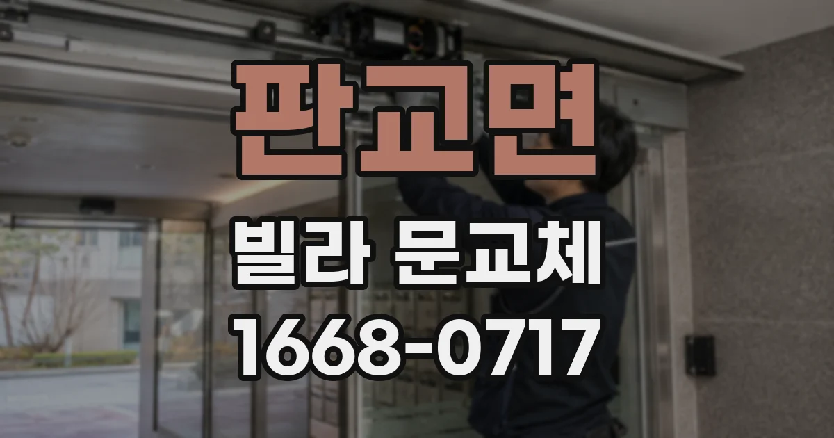 판교면 빌라 문교체