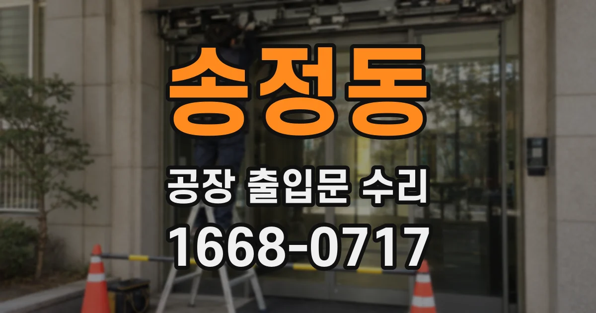 송정동 공장 출입문 수리