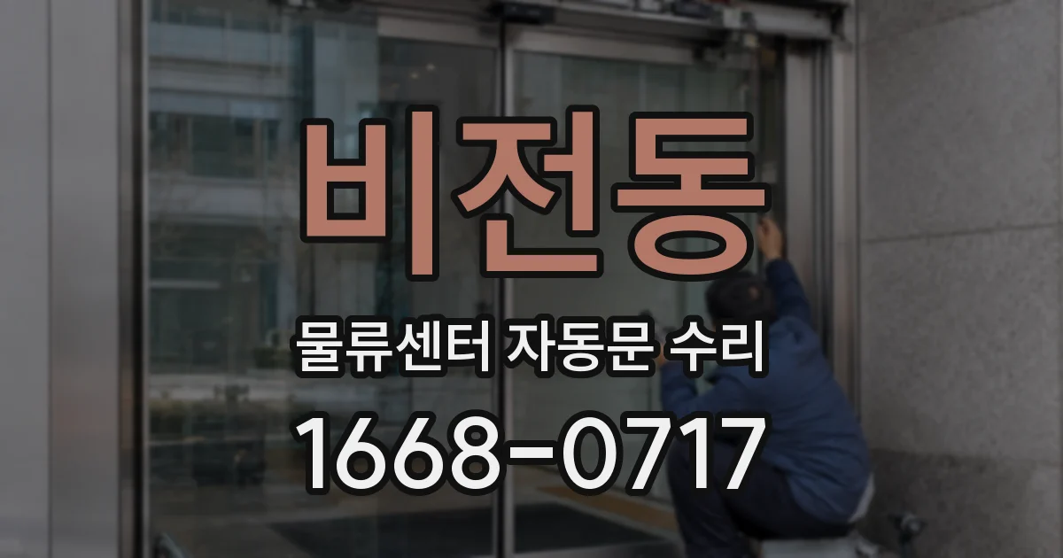 비전동 물류센터 자동문 수리