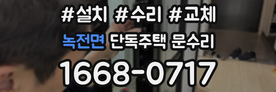 녹전면 단독주택 문수리