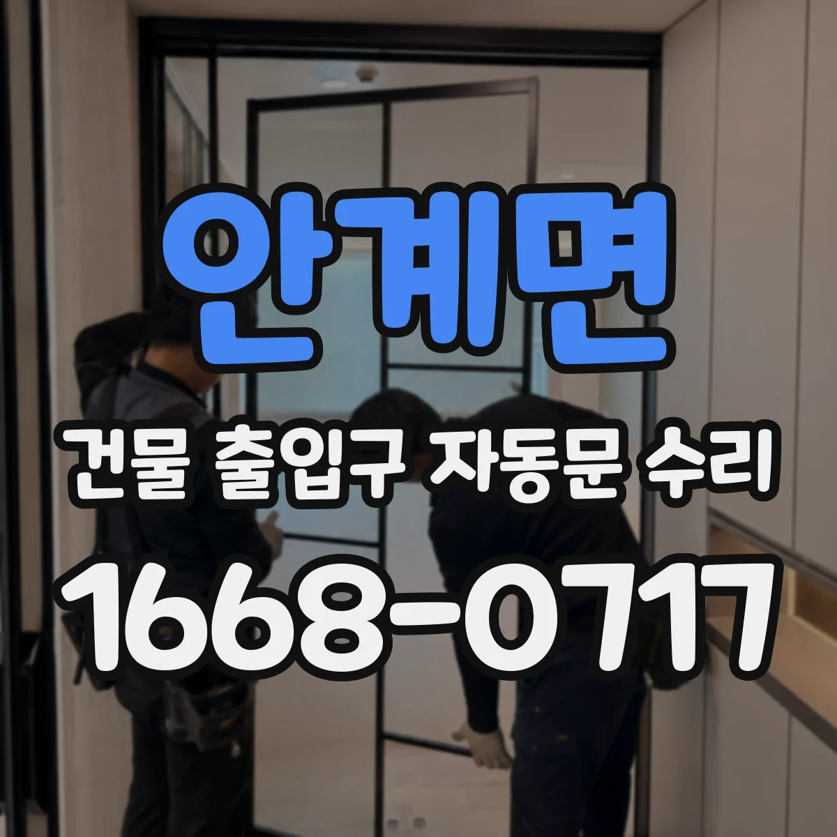 안계면 건물 출입구 자동문 수리