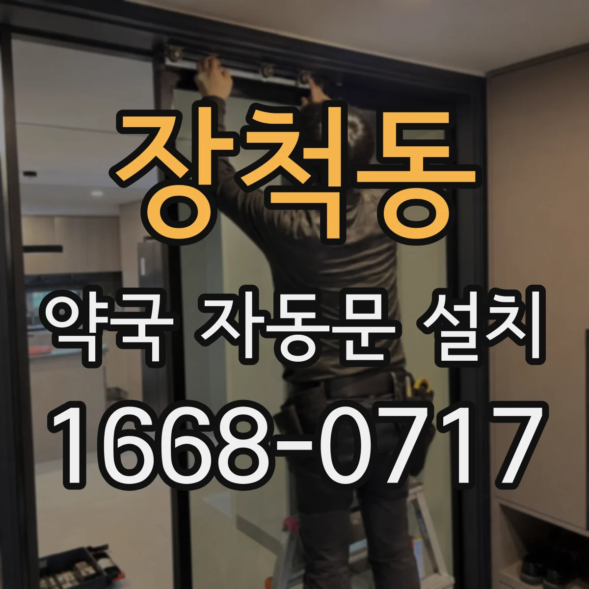 장척동 약국 자동문 설치