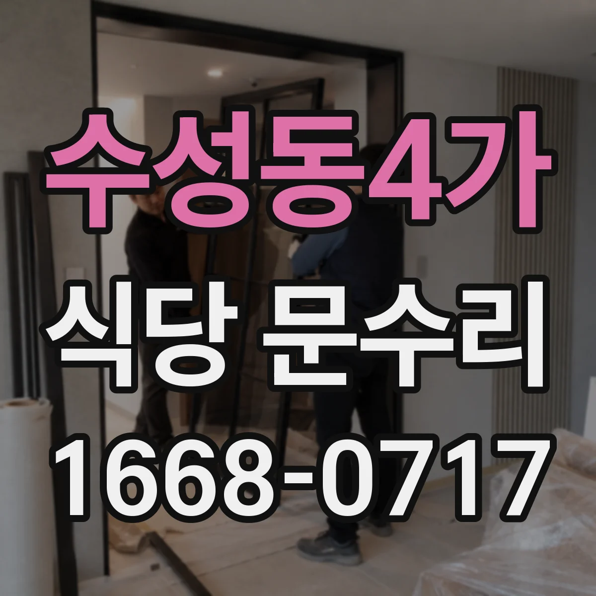 수성동4가 식당 문수리