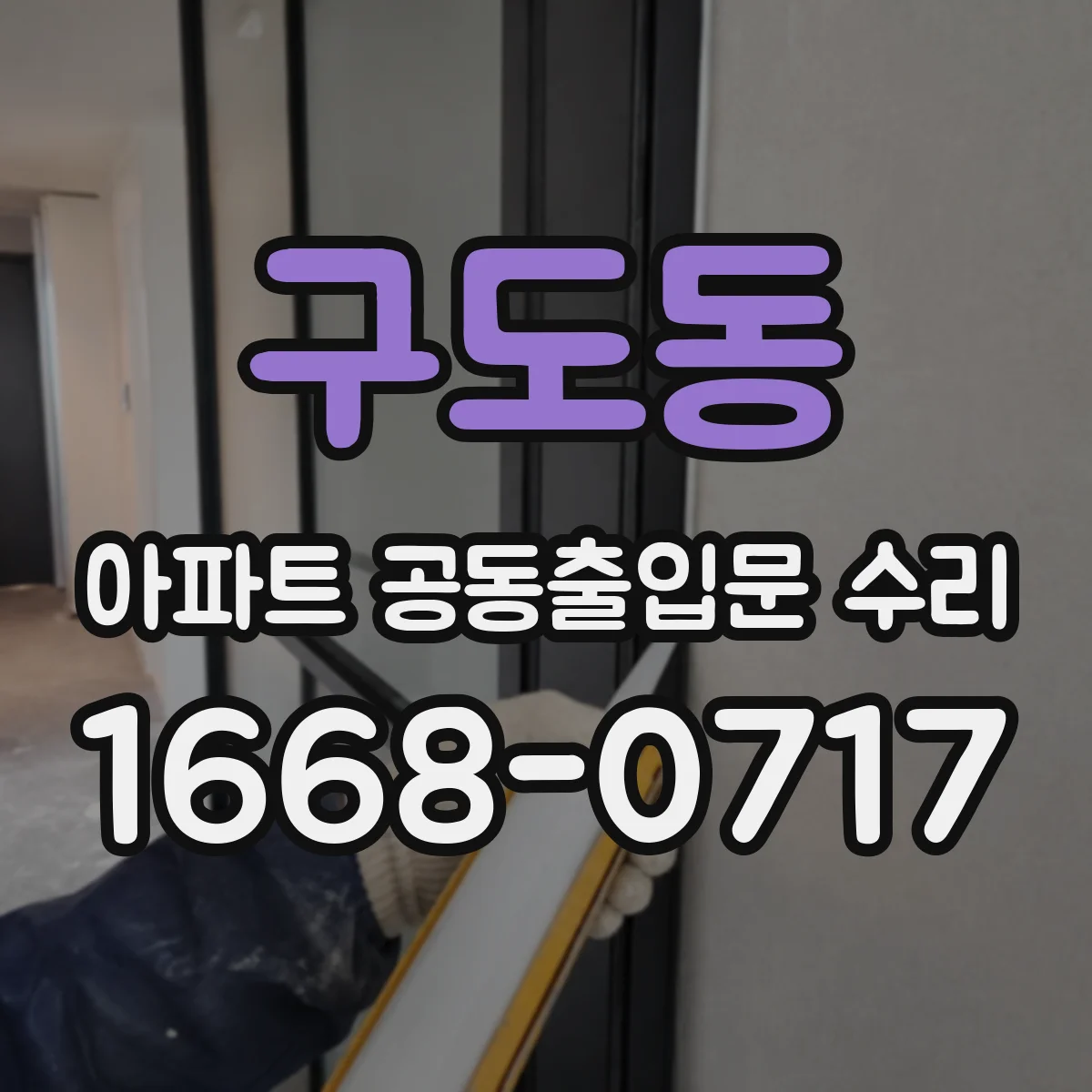구도동 아파트 공동출입문 수리