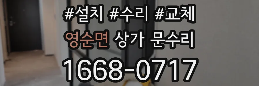 영순면 상가 문수리
