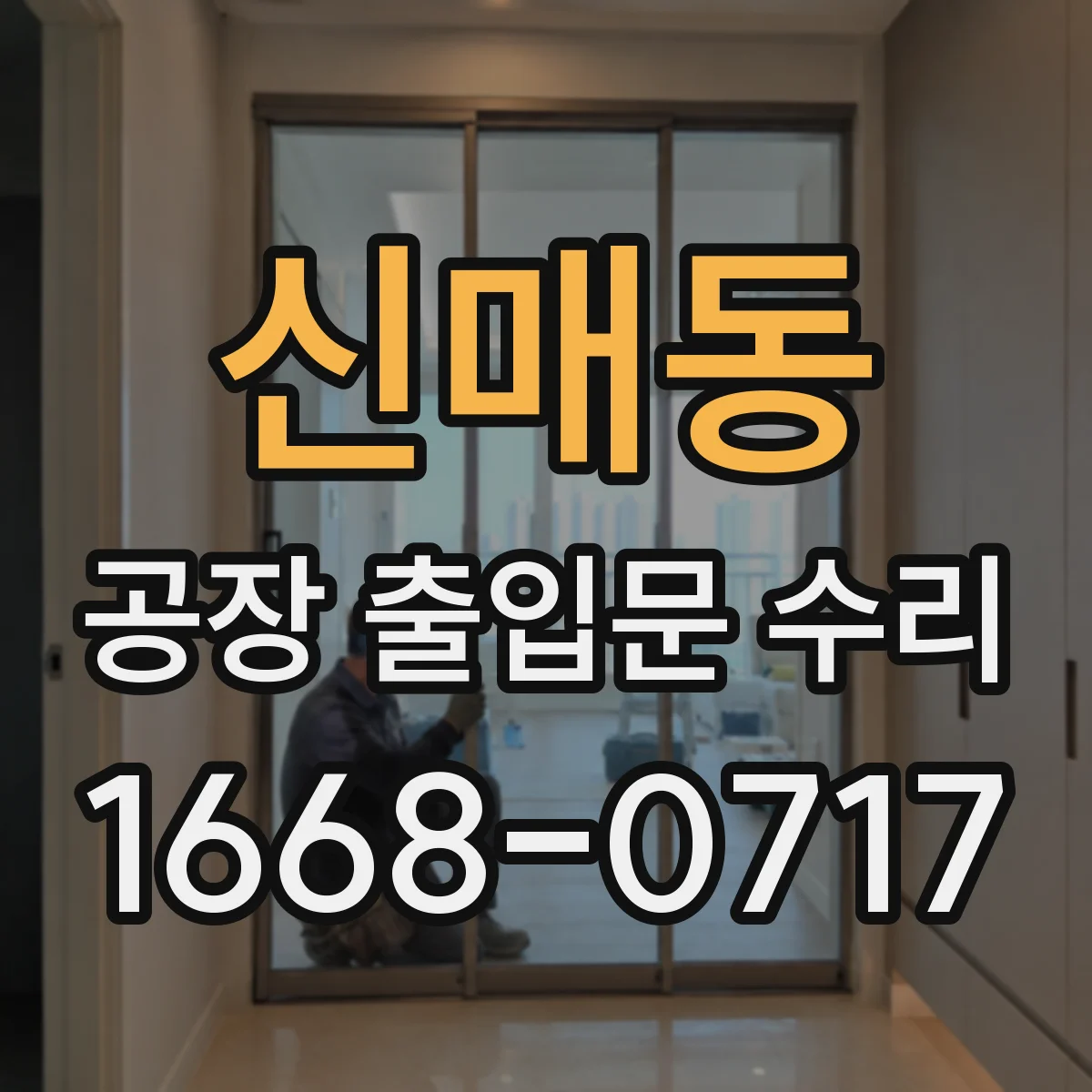신매동 공장 출입문 수리