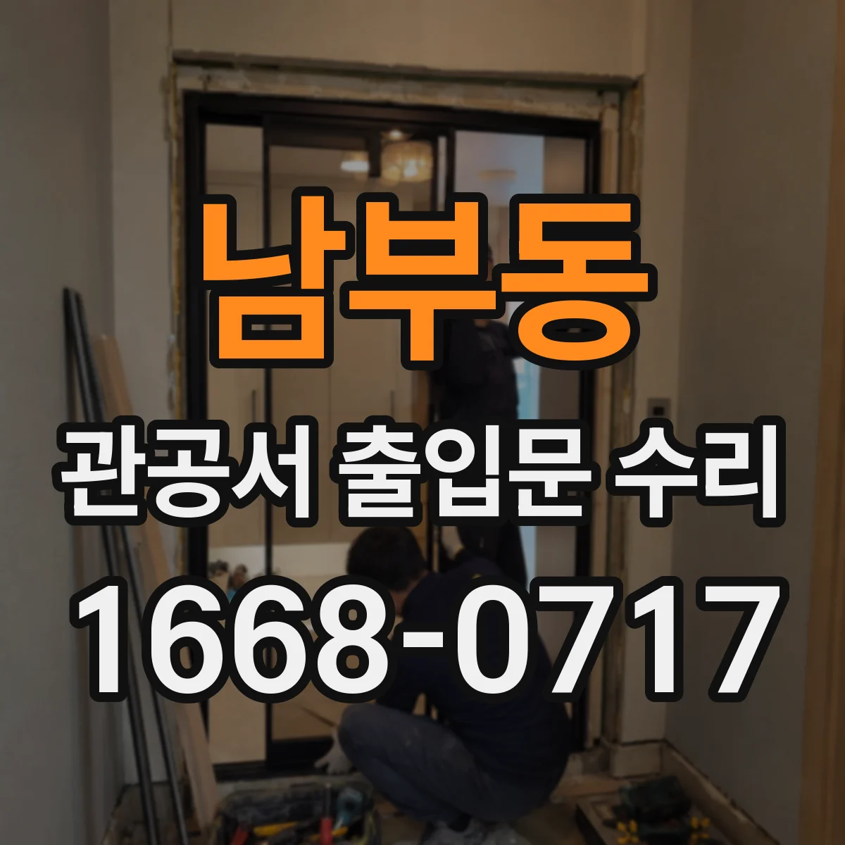 남부동 관공서 출입문 수리