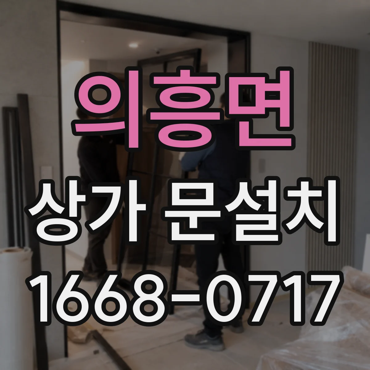 의흥면 상가 문설치