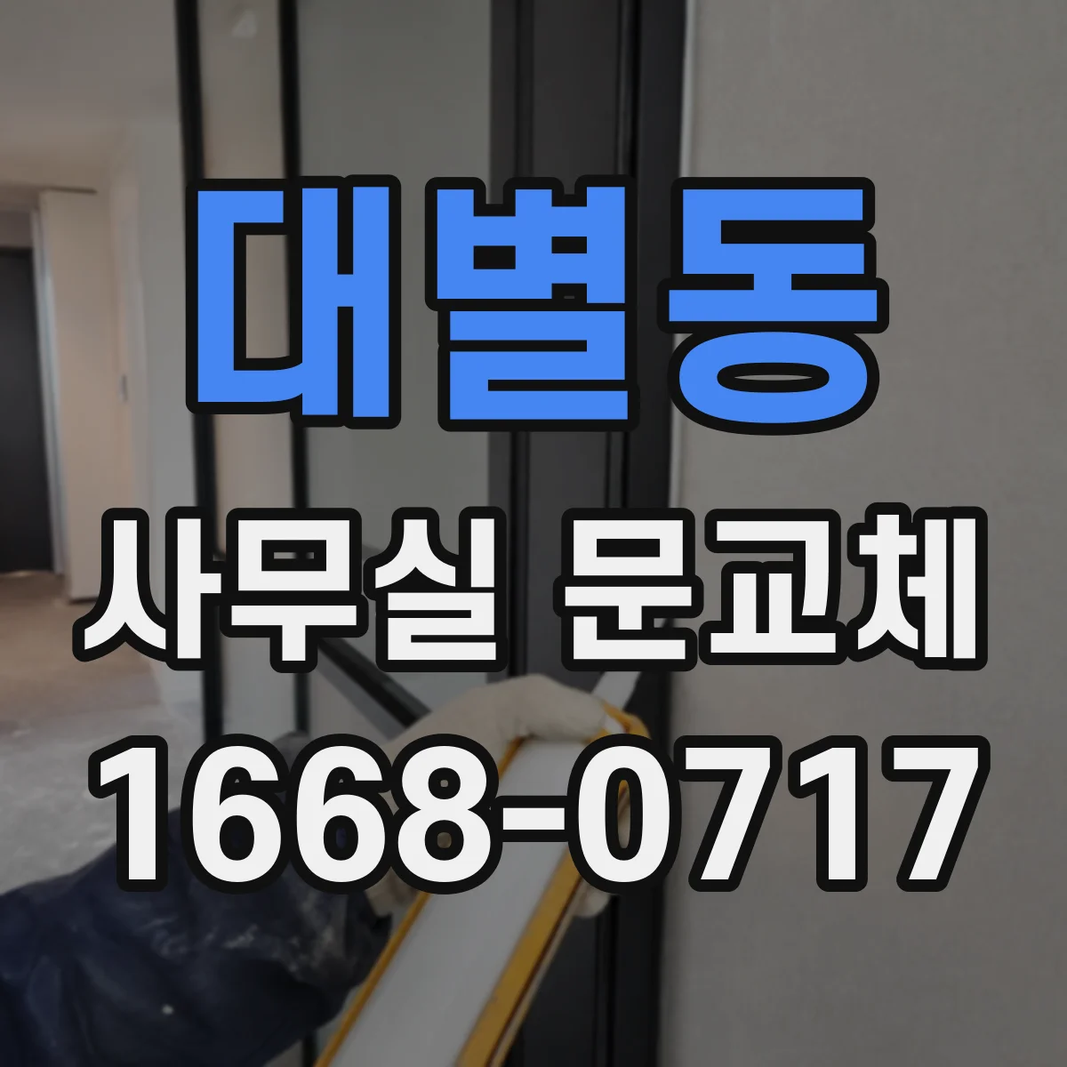 대별동 사무실 문교체